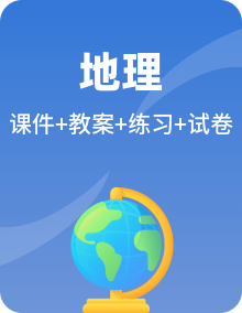 【新课标】湘教版地理八年级上学期课件PPT+教案+课后分层练习全套（含单元检测，附答案与解析）