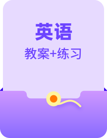 新人教版高中英语必修一（教案+分层作业）