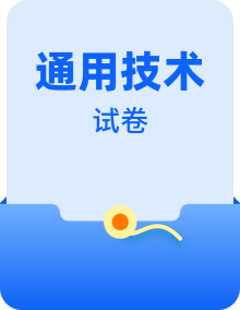 浙江省普通高中新教材苏教版（2019）学业水平考试通用技术模拟卷