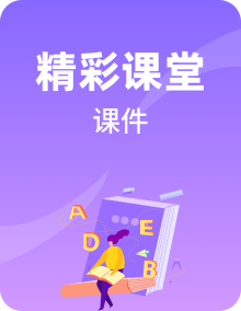 2024-2025学年人教PEP版（2024）英语三年级上册同步教学课件