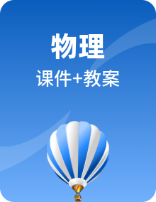 2022年人教版八年级物理上册全册最新课件+教案