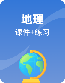 湘教版地理初二上学期课件PPT+练习整套