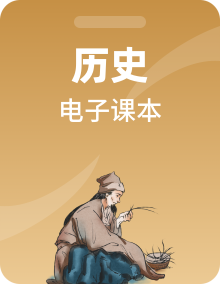 北师大版高中历史全册电子课本