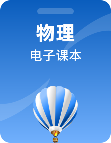 新沪科版高中物理电子教材+教师用书高清PDF电子版