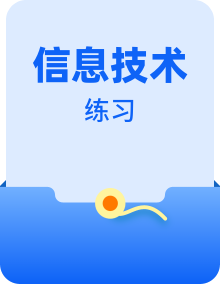 高中信息技术上学期浙教版（2019）必修一数据与计算同步练习