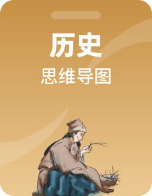 【思维导图】统编版高中历史-中外历史纲要（上）全册思维导图