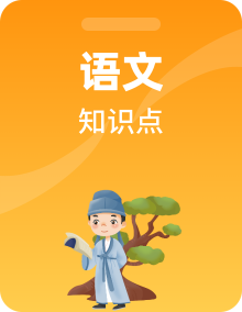 部编版六年级语文上册每课知识点易考点名师原创连载