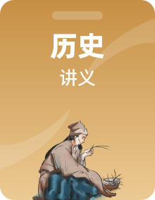 2020高考北师大版历史一轮复习讲义（北师大版）