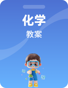 【同步教案】 鲁科版（2019）高中化学 选择性必修一 同步教案