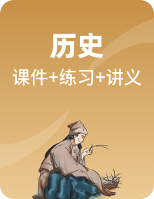 2025年高考历史大一轮复习讲义【配套PPT+教师版+学生版+同步练习】