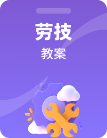 北师大版二年级劳技教案