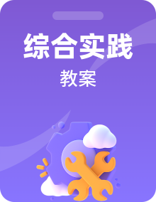 海天版二年级综合实践活动教案设计