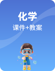 【核心素养目标】粤教版初中化学九年级下册课件+教案（含教学反思）