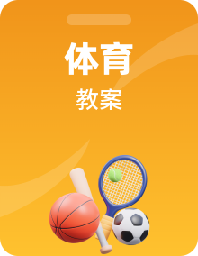 人教版体育七年级全一册大单元教学设计整册