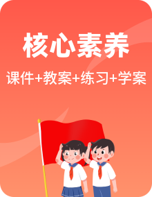 【核心素养目标】统编版高中政治选修一课件+教案+学案+同步练习（含答案）+视频