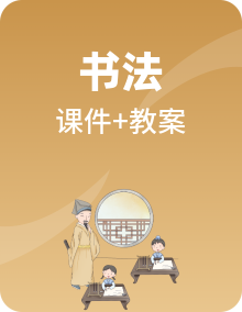 北师大版小学书法三年级上册同步课件教案