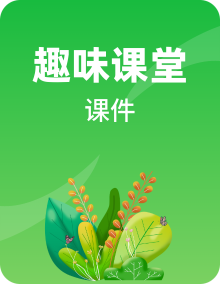 教科版(2024)一年级科学上册同步教学课件