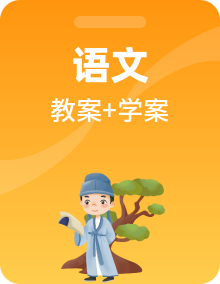 【同步学案】人教统编版（五四学制）+语文+七年级上册+同步教案