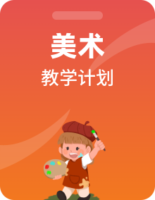 【教学计划】人教版音乐美术七年级上册秋季教学计划