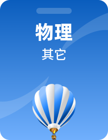 2023年 暑假自学课 初升高物理衔接教材（人教版2019）