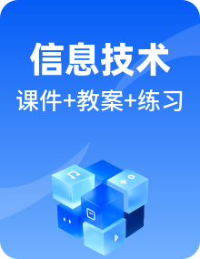 新浙教版信息技术必修1数据与计算PPT课件+教学教案设计+练习整册（部分含教案练习）