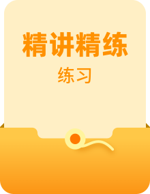 【培优分阶练】高中语文统编版选择性必修上册同步分级练习（含解析）