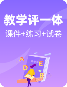 【同步教材课件】人教版英语必修第三册PPT课件全册(含单词+分层作业+单元综合检测)