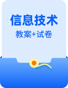 高中必修二信息系统与社会沪教版信息技术试卷+素材