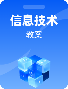新川教版信息技术四年级上册教学教案设计整套