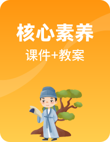 【核心素养目标】人教统编版语文必修下册课件PPT+教学设计整套