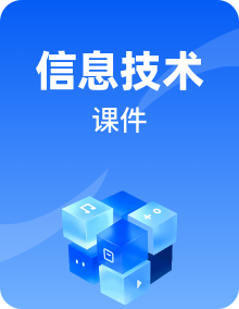 粤科版三年级下册信息技术课件PPT
