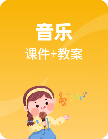 人教版音乐八年级上册全册PPT课件+教案+音频素材