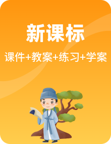 人教统编版语文选择性必修上册PPT课件+教案+导学案+分层作业全册（含开学第一课和单元复习资料）