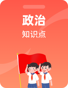 【期末复习】高中政治章节知识点梳理（统编版必修二）