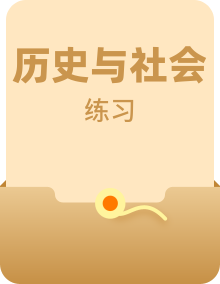 人教版八年级下册历史与社会同步训练习题及答案