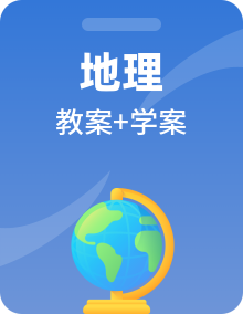 【同步教案】​中图版（2019）高中地理选择性必修一 同步学案