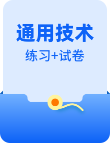 新粤科版通用技术必修技术与设计1练习题（含答案）+单元测试卷全册