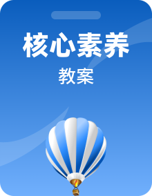 【新教材】人教版高中物理必修第二册教案