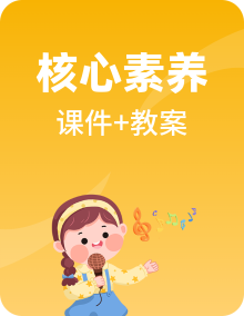 【核心素养目标】人音版一年级音乐上册PPT课件+配套教学设计