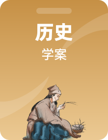 人教统编版历史(必修)中外历史纲要(上)学案全套