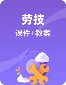 粤教版劳技二年级课件PPT+教案整套