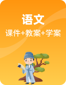 新人教部编版语文一下全册课件PPT+素材整套（送教案+导学案+课堂实录）