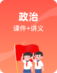 2022-2023学年四年级下册道德与法治单元复习讲义+课件（部编版）