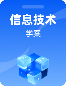 粤教版 (2019)信息技术必修2全册学案