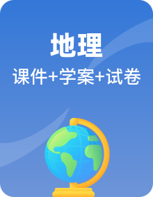 人教版地理选择性必修3资源环境与国家安全PPT课件+学案+章末检测卷【核心素养】