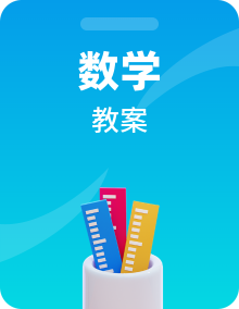 【单元教案】冀教版数学三年级上册单元教案