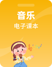 人音版音乐（主编：敬谱）1-6年级上下册电子课本高清PDF电子版