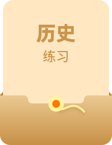 人教部编版历史七年级上册：同步练习(共28份，含答案)