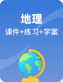 湘教版地理八年级上册同步导学案（Word版+PPT）+复习题+达标检测题