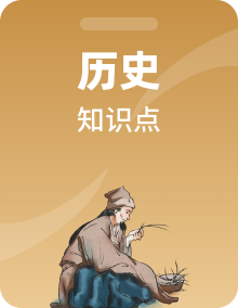 【速查速记】2024年中考历史复习6册教材核心知识点、难点、重点知识总结（部编版）